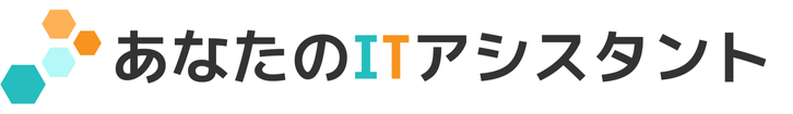 あなたのITアシスタント